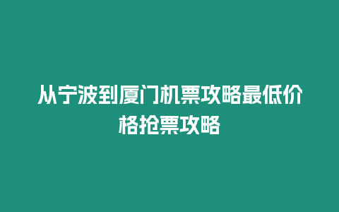 從寧波到廈門機票攻略最低價格搶票攻略