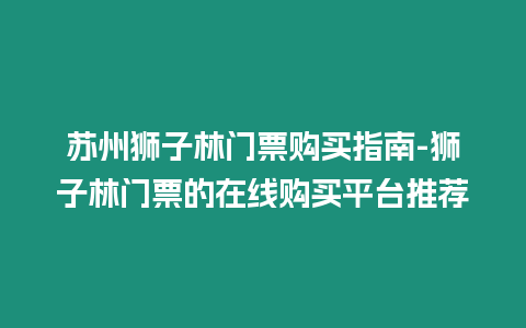 蘇州獅子林門(mén)票購(gòu)買(mǎi)指南-獅子林門(mén)票的在線(xiàn)購(gòu)買(mǎi)平臺(tái)推薦