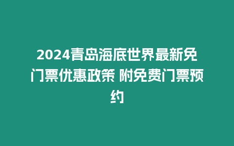 2024青島海底世界最新免門票優惠政策 附免費門票預約