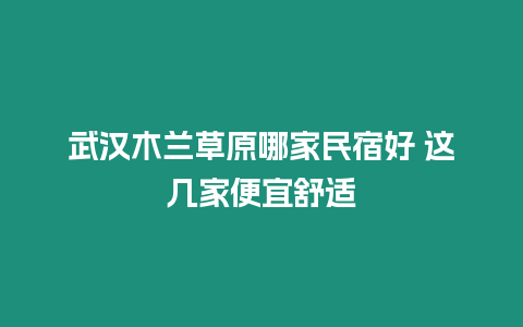 武漢木蘭草原哪家民宿好 這幾家便宜舒適