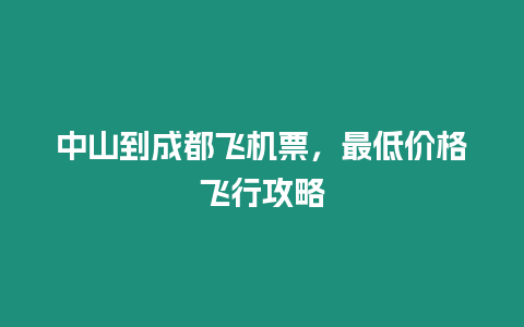 中山到成都飛機票，最低價格飛行攻略