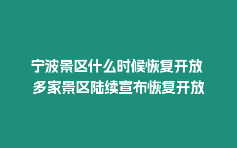 寧波景區(qū)什么時候恢復開放 多家景區(qū)陸續(xù)宣布恢復開放