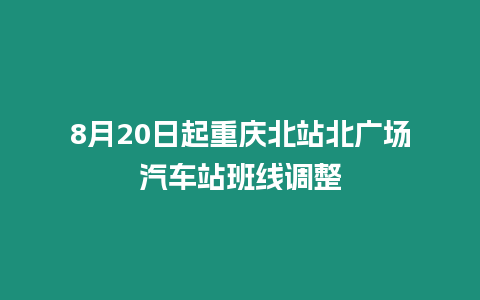 8月20日起重慶北站北廣場汽車站班線調整