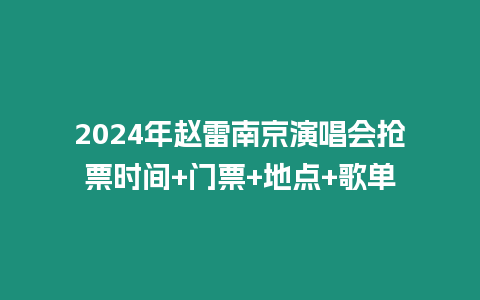 2024年趙雷南京演唱會搶票時間+門票+地點+歌單