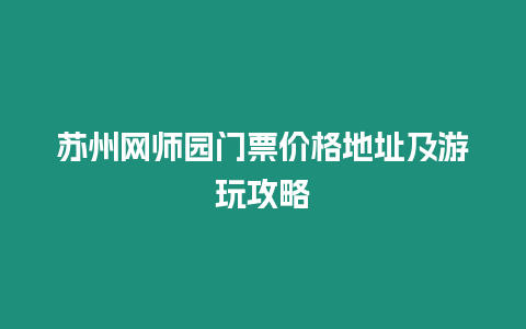 蘇州網(wǎng)師園門票價格地址及游玩攻略