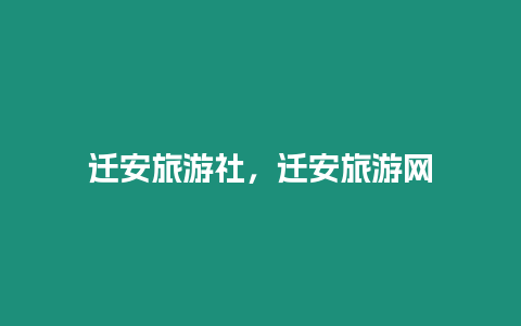 遷安旅游社，遷安旅游網