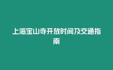 上海寶山寺開放時間及交通指南