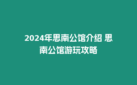 2024年思南公館介紹 思南公館游玩攻略