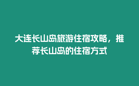 大連長山島旅游住宿攻略，推薦長山島的住宿方式