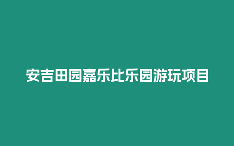 安吉田園嘉樂比樂園游玩項目