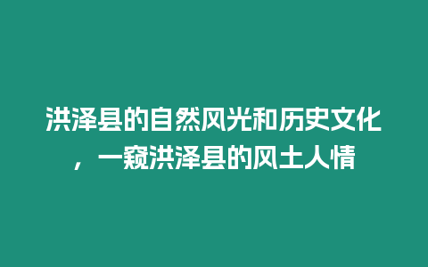 洪澤縣的自然風(fēng)光和歷史文化，一窺洪澤縣的風(fēng)土人情