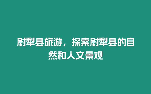 尉犁縣旅游，探索尉犁縣的自然和人文景觀