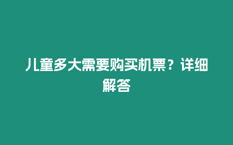 兒童多大需要購買機票？詳細解答