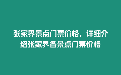 張家界景點門票價格，詳細介紹張家界各景點門票價格