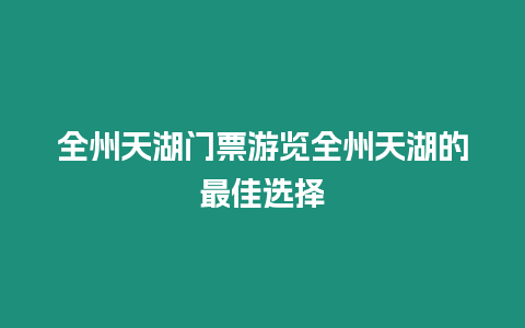 全州天湖門票游覽全州天湖的最佳選擇