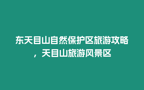 東天目山自然保護區(qū)旅游攻略，天目山旅游風景區(qū)