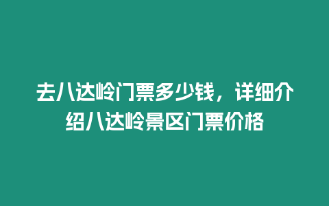 去八達嶺門票多少錢，詳細介紹八達嶺景區門票價格