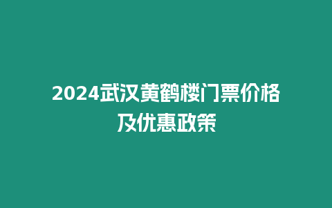 2024武漢黃鶴樓門票價格及優惠政策