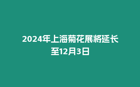 2024年上海菊花展將延長至12月3日