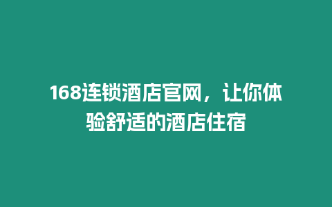 168連鎖酒店官網，讓你體驗舒適的酒店住宿