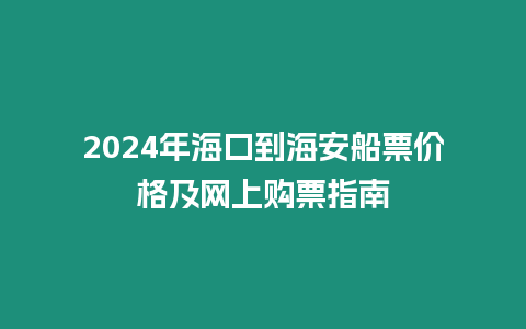 2024年海口到海安船票價格及網(wǎng)上購票指南