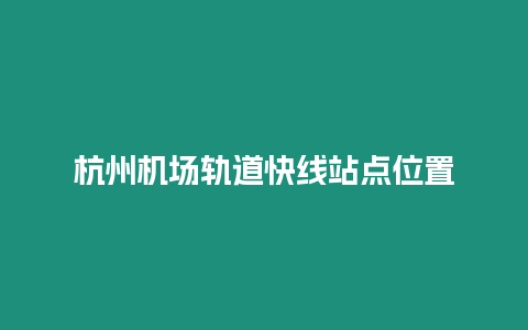 杭州機場軌道快線站點位置