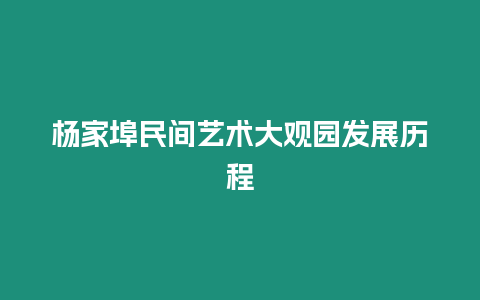 楊家埠民間藝術大觀園發展歷程