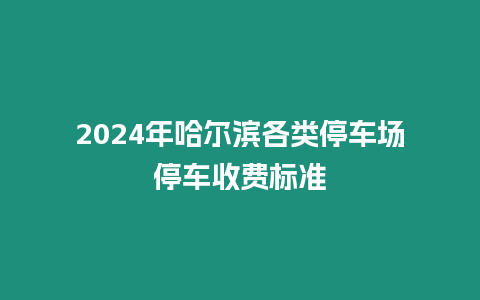 2024年哈爾濱各類停車場停車收費標準