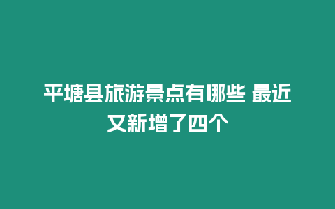 平塘縣旅游景點有哪些 最近又新增了四個