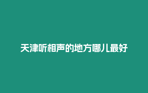 天津聽相聲的地方哪兒最好