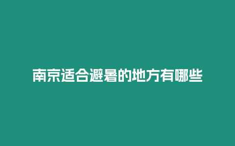 南京適合避暑的地方有哪些