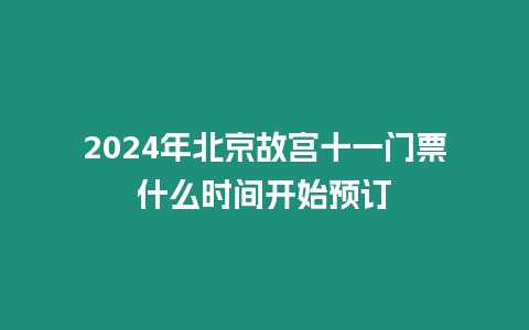 2024年北京故宮十一門票什么時間開始預訂