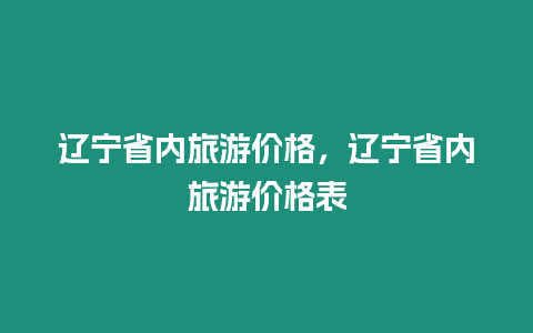 遼寧省內(nèi)旅游價格，遼寧省內(nèi)旅游價格表