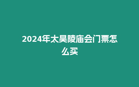 2024年太昊陵廟會(huì)門票怎么買