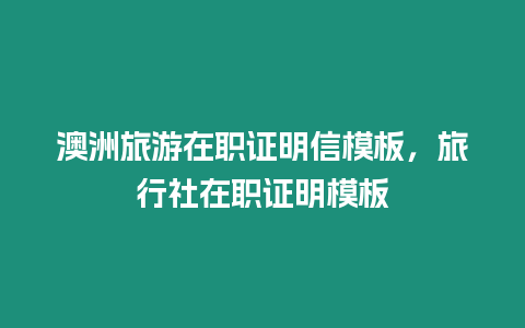 澳洲旅游在職證明信模板，旅行社在職證明模板