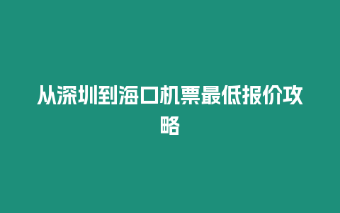 從深圳到海口機(jī)票最低報(bào)價(jià)攻略