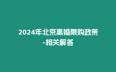 2024年北京離婚限購政策-相關解答