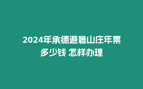 2024年承德避暑山莊年票多少錢 怎樣辦理