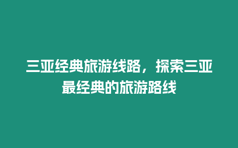 三亞經典旅游線路，探索三亞最經典的旅游路線