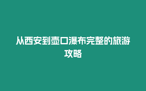 從西安到壺口瀑布完整的旅游攻略