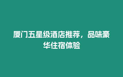 廈門五星級酒店推薦，品味豪華住宿體驗