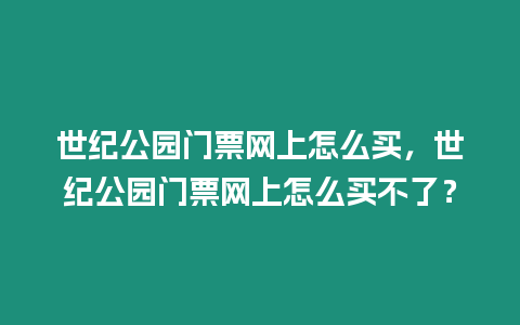 世紀公園門票網上怎么買，世紀公園門票網上怎么買不了？