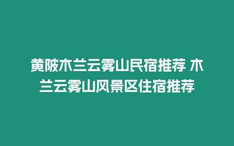 黃陂木蘭云霧山民宿推薦 木蘭云霧山風景區住宿推薦