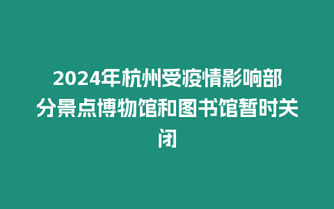 2024年杭州受疫情影響部分景點博物館和圖書館暫時關閉