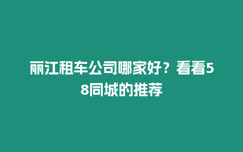 麗江租車公司哪家好？看看58同城的推薦