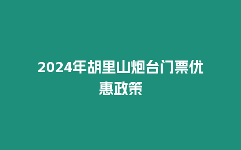 2024年胡里山炮臺門票優惠政策