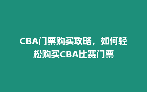 CBA門票購(gòu)買攻略，如何輕松購(gòu)買CBA比賽門票