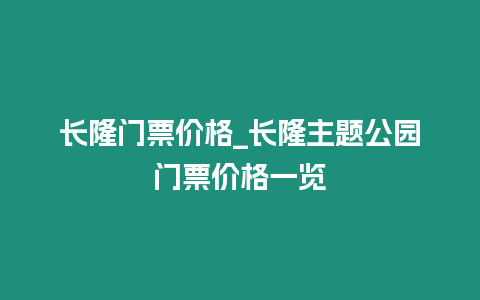 長隆門票價格_長隆主題公園門票價格一覽