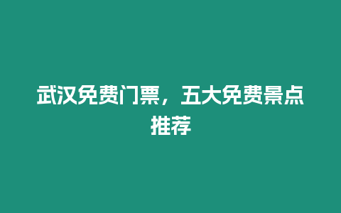 武漢免費門票，五大免費景點推薦