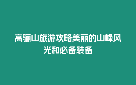 高驪山旅游攻略美麗的山峰風光和必備裝備